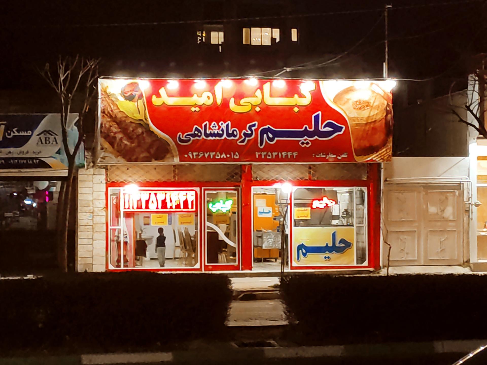 عکس کبابی امید