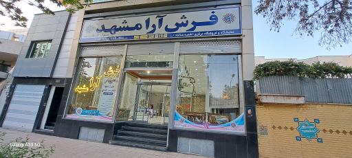 عکس فروشگاه مرکزی فرش آرا مشهد 