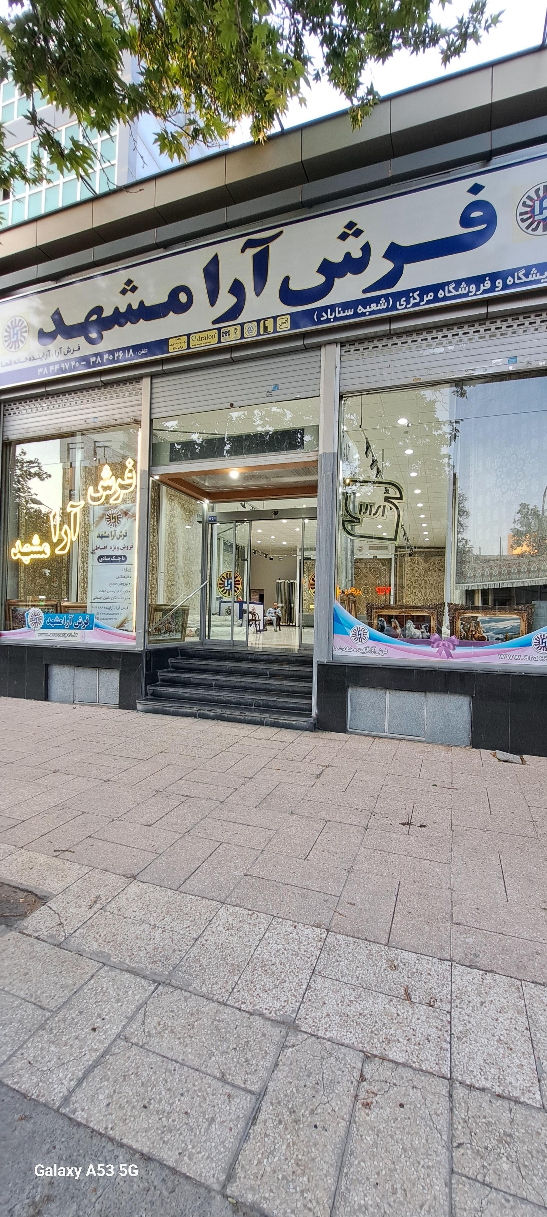 عکس فروشگاه مرکزی فرش آرا مشهد 