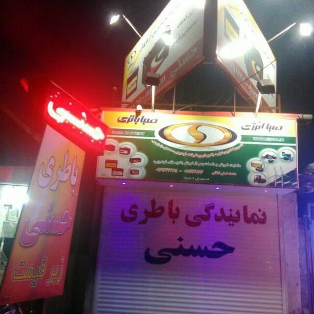 عکس نمایندگی باتری حسنی شعبه ۲