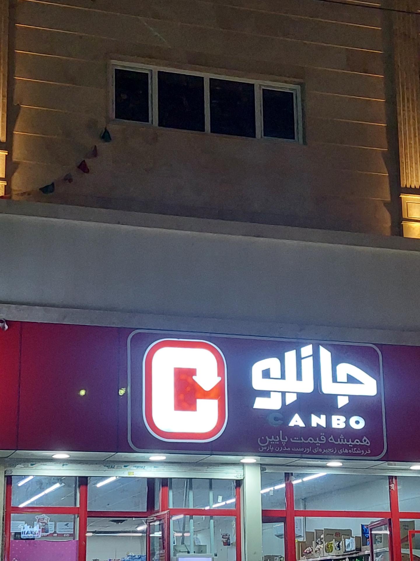 عکس فروشگاه‌ زنجیره‌ای جانبو شعبه شهرک واوان