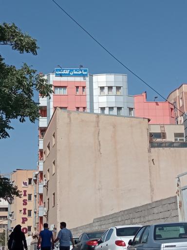 عکس ساختمان پزشکان گلگشت