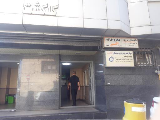 عکس ساختمان پزشکان گلگشت