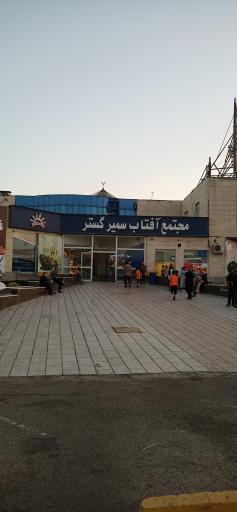 عکس مجتمع آفتاب سمیرگستر