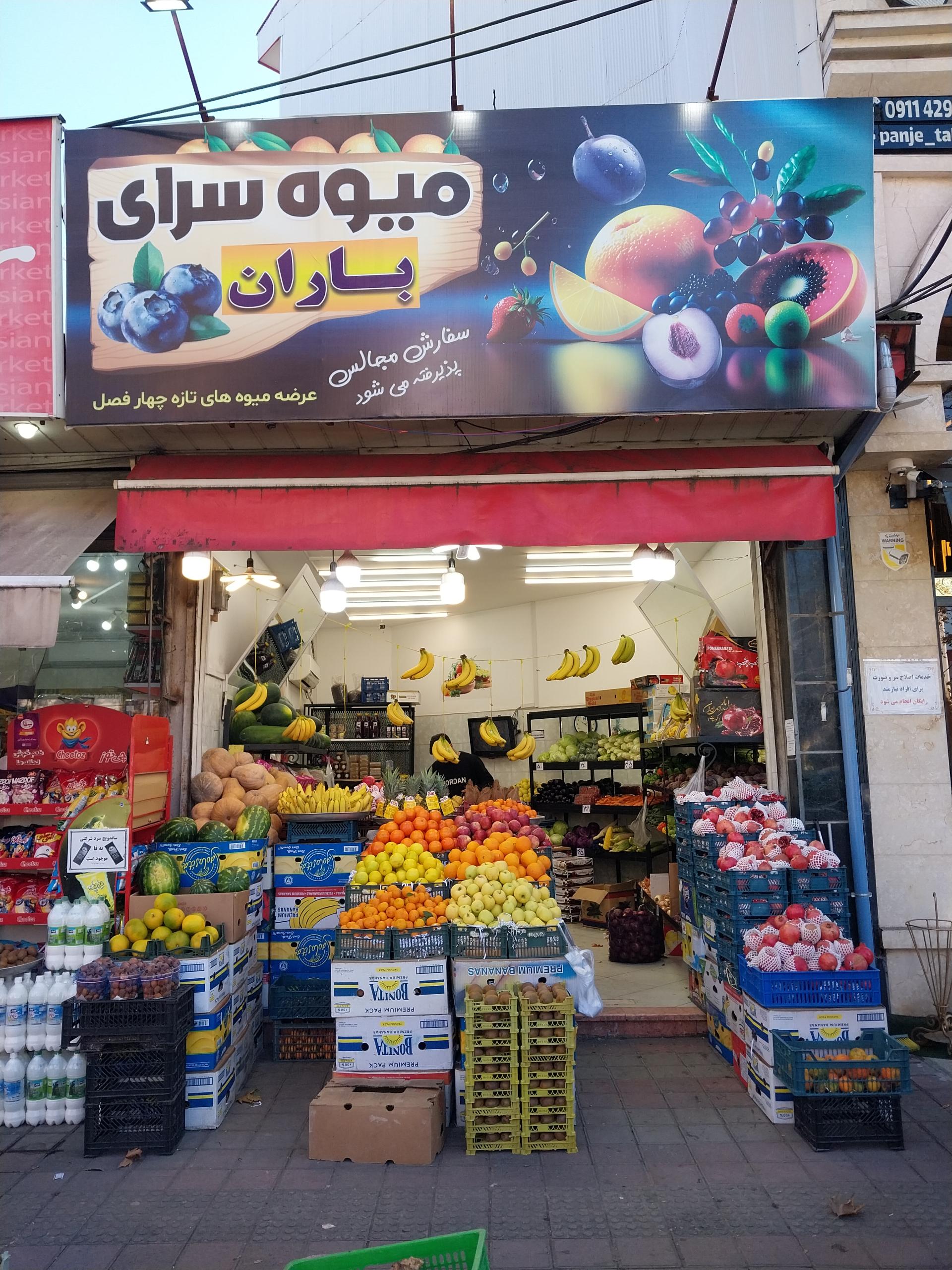 عکس میوه سرای باران 