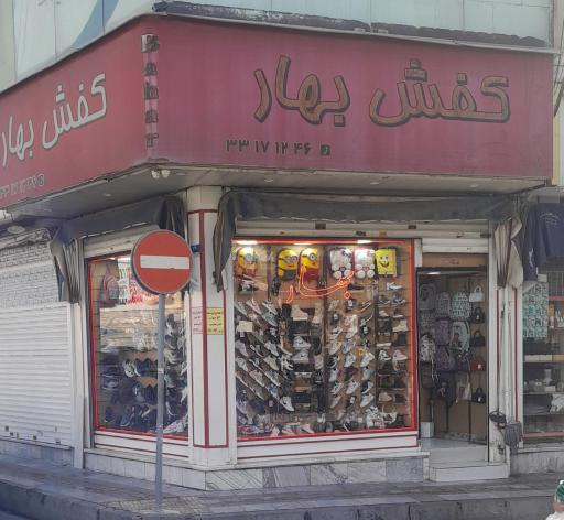 عکس کفش بهار