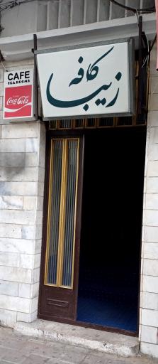 عکس کافه زیبا