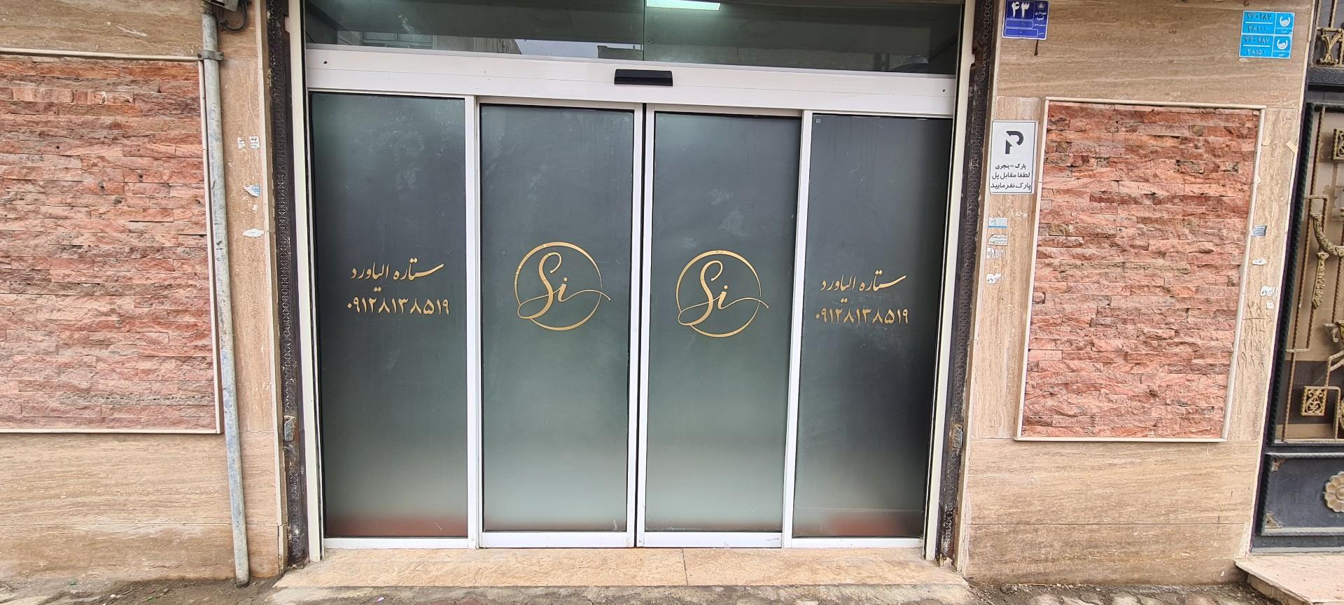 عکس سالن زیبایی ستاره الیاورد