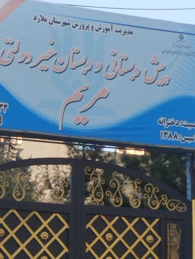عکس مدرسه غیرانتفاعی مریم