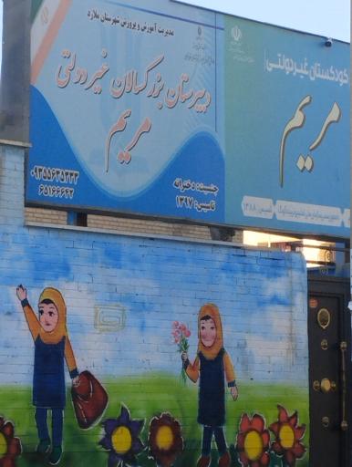 عکس مدرسه غیرانتفاعی مریم