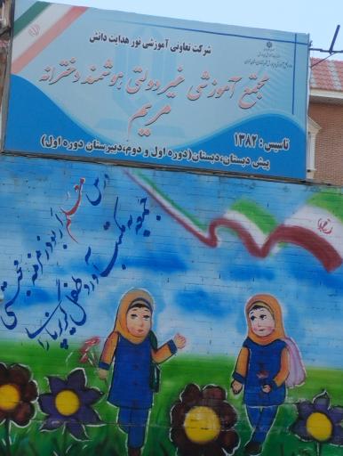 عکس مدرسه غیرانتفاعی مریم