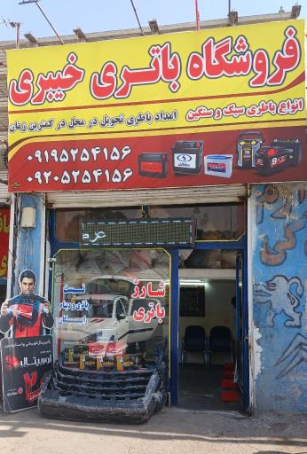 عکس فروشگاه باتری خیبری