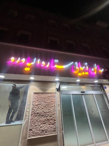 عکس سالن زیبایی ستاره الیاورد