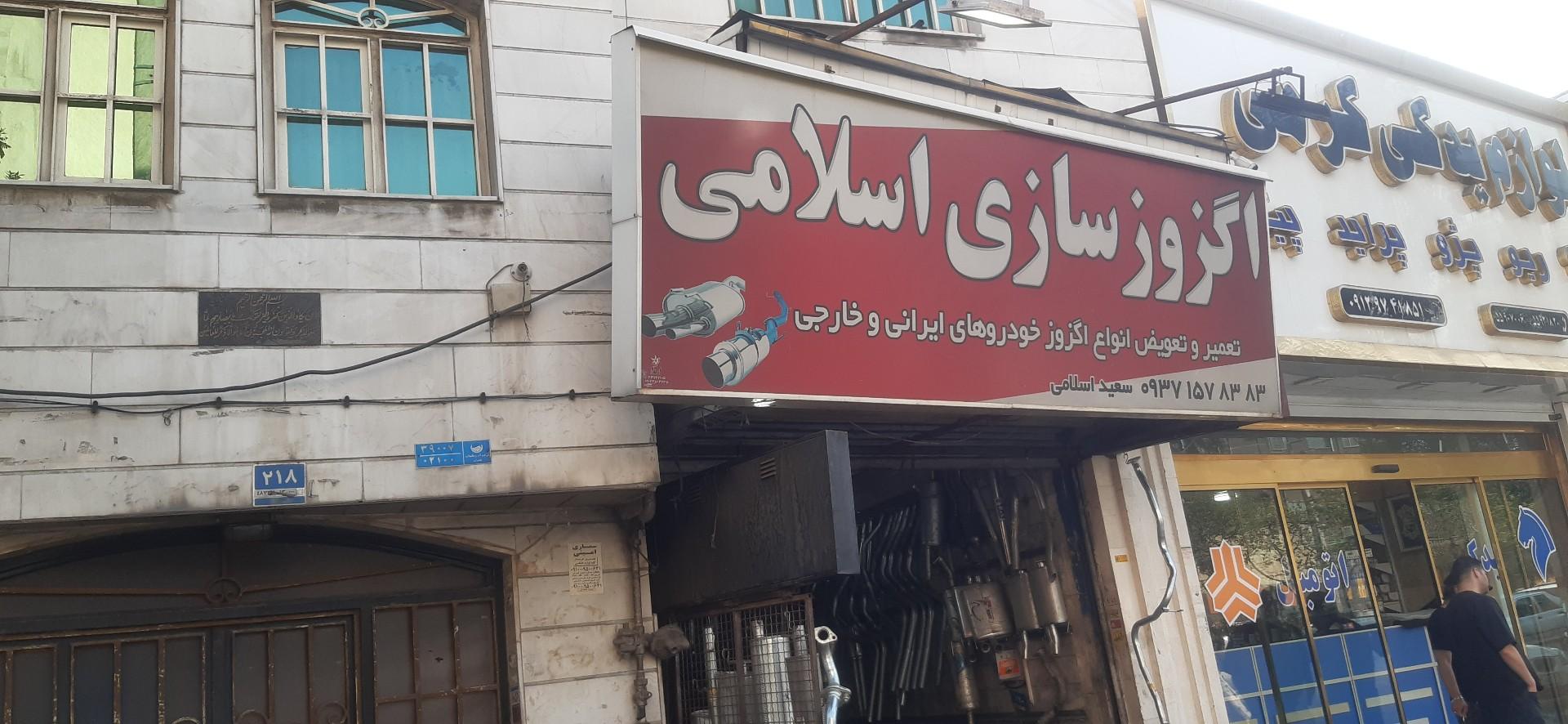 عکس اگزوز سازی اسلامی