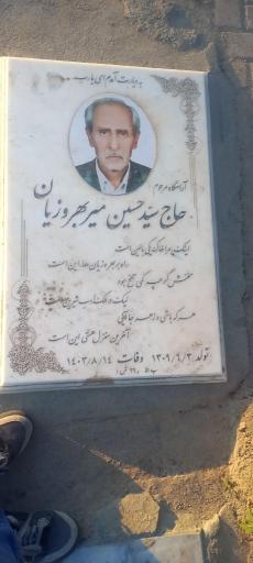 عکس آرامگاه حاج سید حسین میر بهروزیان