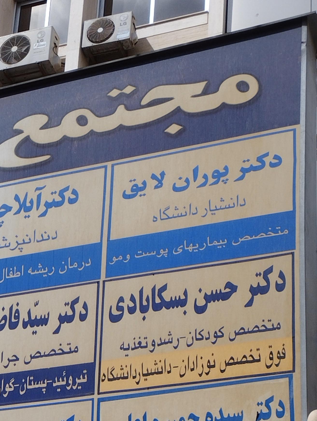 عکس دکتر پوران لایق