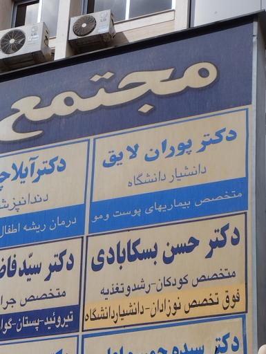 عکس دکتر پوران لایق