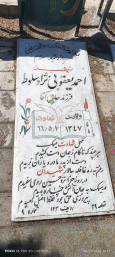 عکس شهید احمد یعقوبی نژاد سلوط