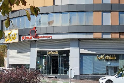 عکس قنادی آلما