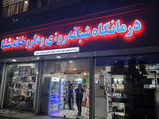 عکس درمانگاه شفا