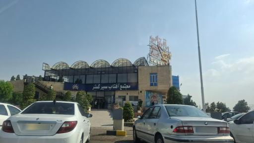عکس مجتمع آفتاب سمیرگستر