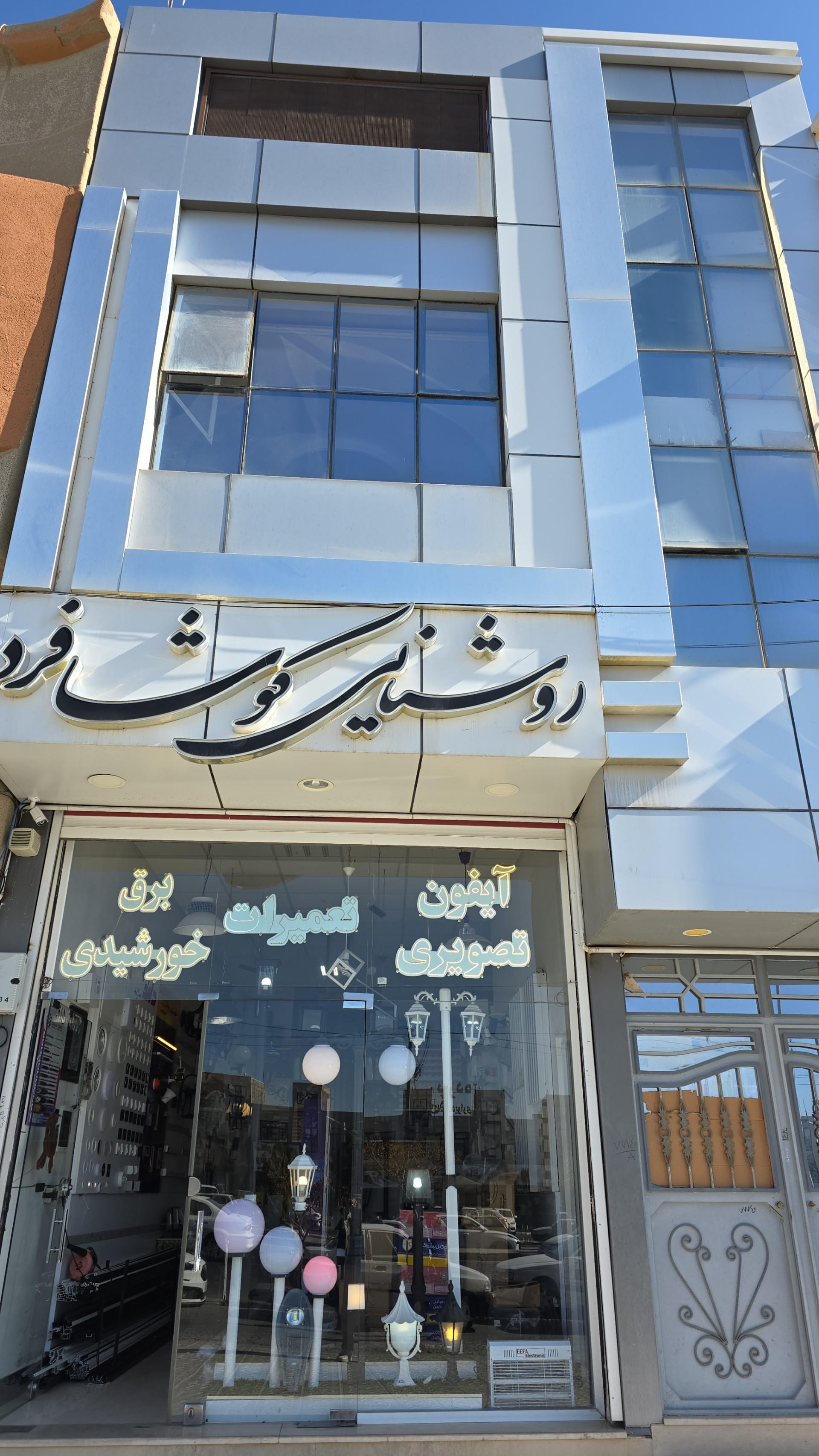 عکس مجتمع تجاری روشنایی کوشافرد