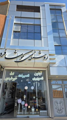 عکس مجتمع تجاری روشنایی کوشافرد