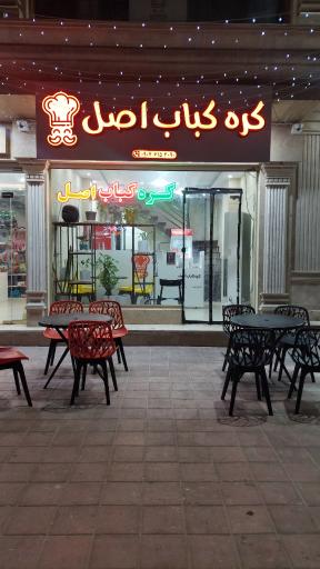 عکس کره کباب اصل