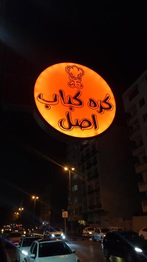 عکس کره کباب اصل