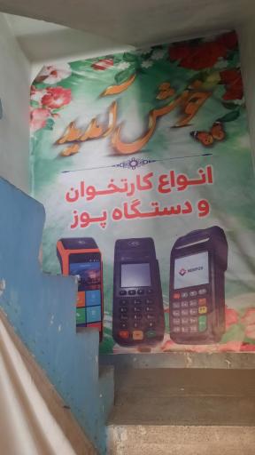نمایندگی رسمی فروش انواع دستگاه کارتخوان  اسماعیلی 