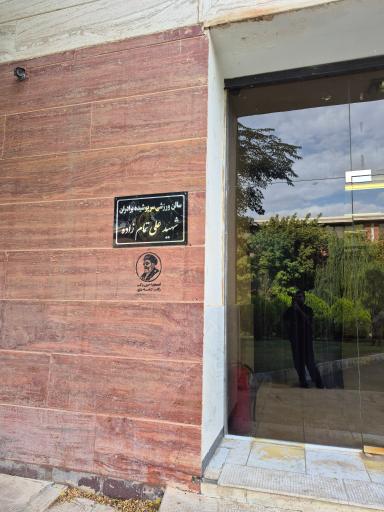 عکس سالن ورزشی برادران