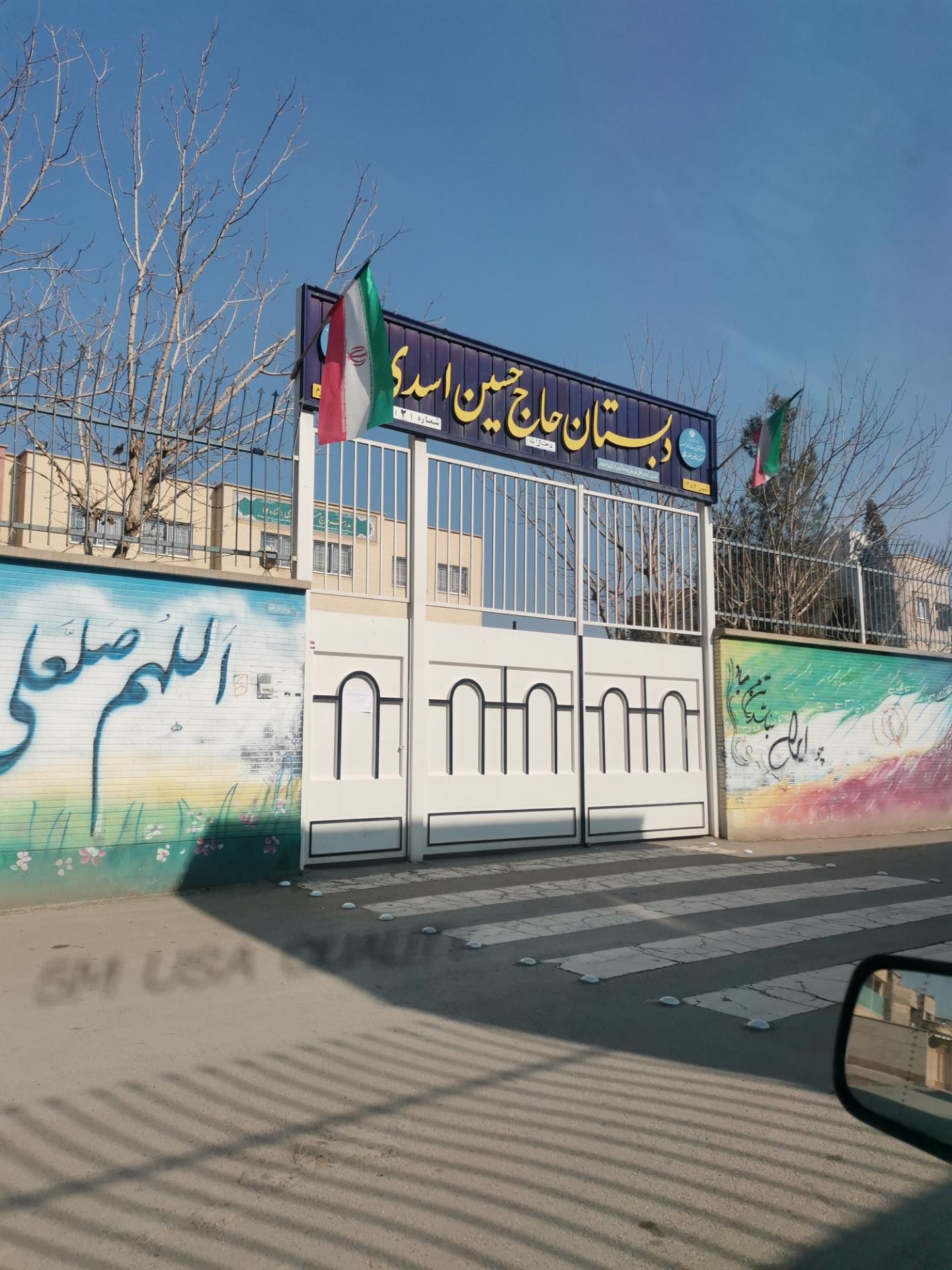 عکس دبستان دخترانه حاج حسین اسدی