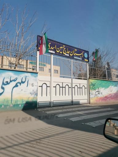 عکس دبستان دخترانه حاج حسین اسدی