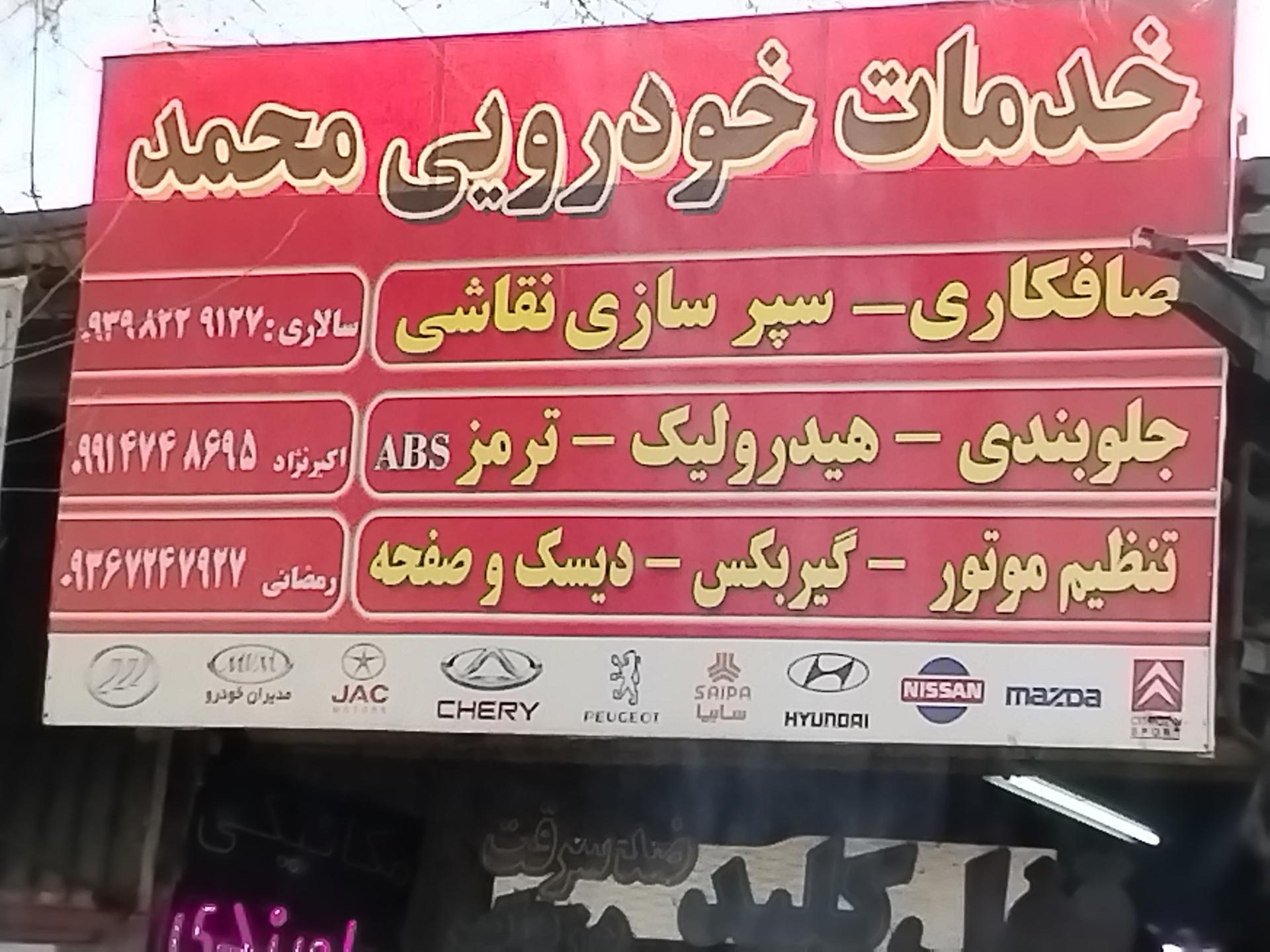 عکس خدمات خودرویی محمد 