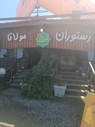 عکس کافه رستوران ساحلی مولانا