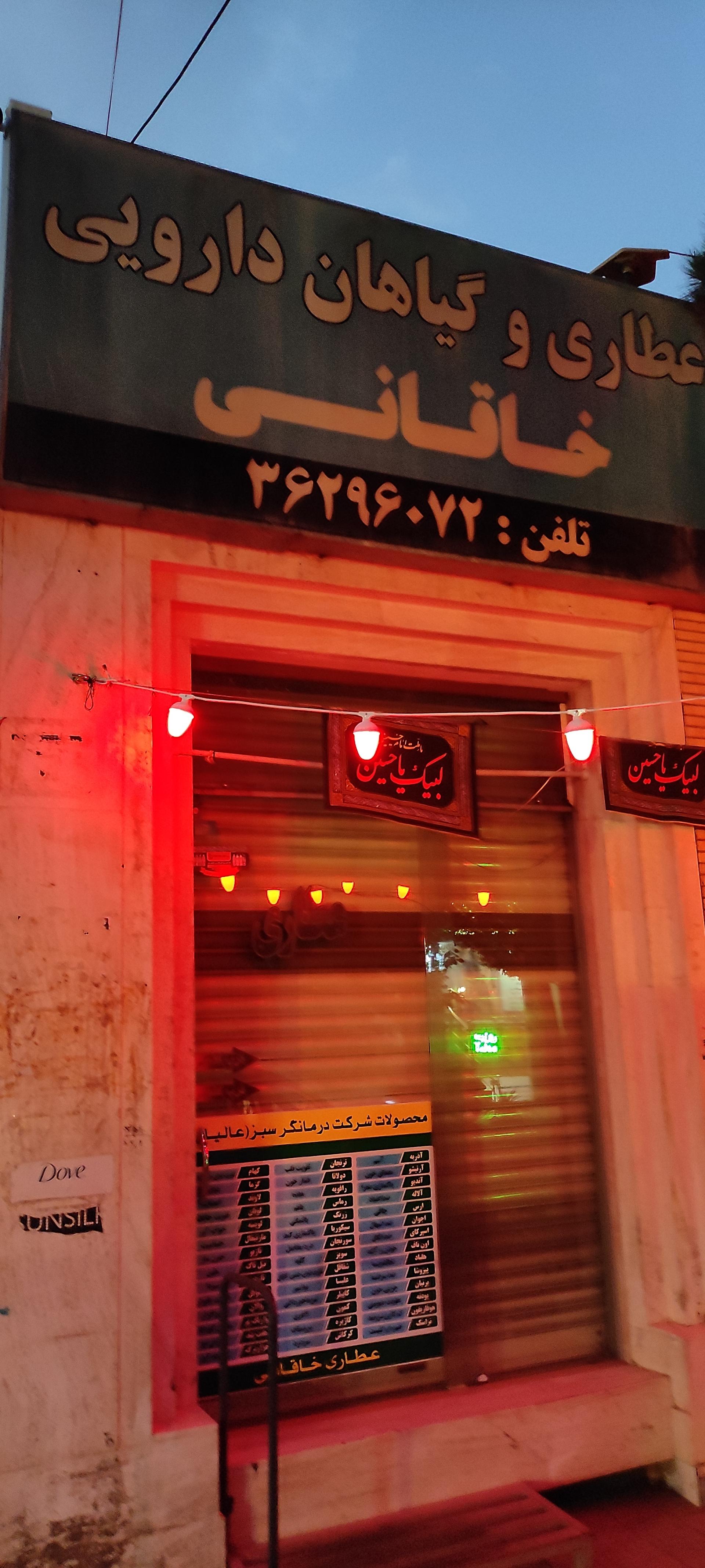 عکس عطاری خاقانی