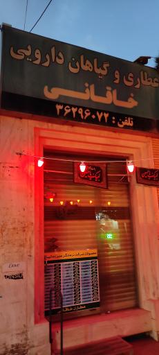 عکس عطاری خاقانی