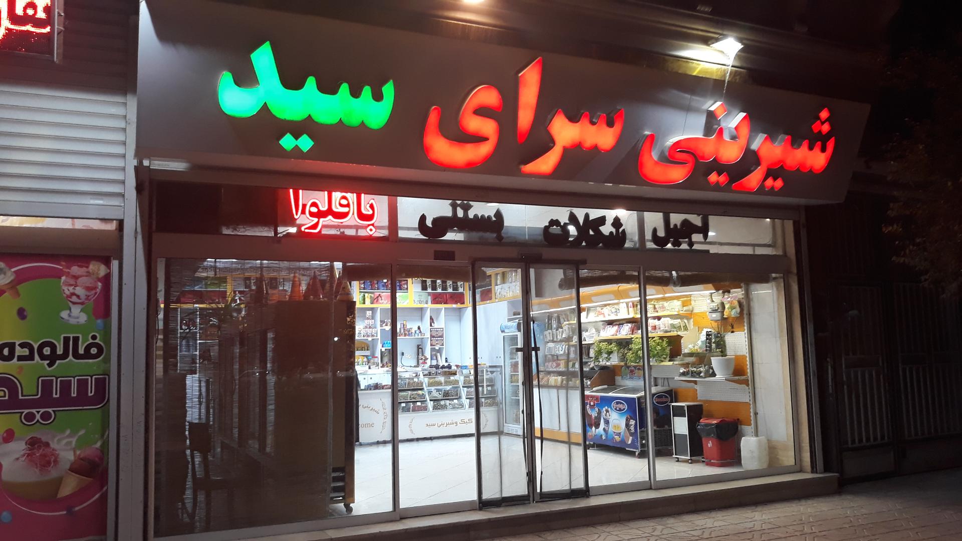 عکس شیرینی سرای سید 