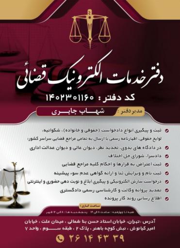 عکس دفتر خدمات الکترونیک قضایی (جابری)