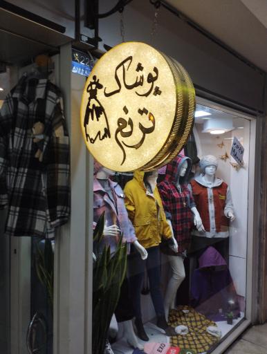 عکس بوتیک ترنم