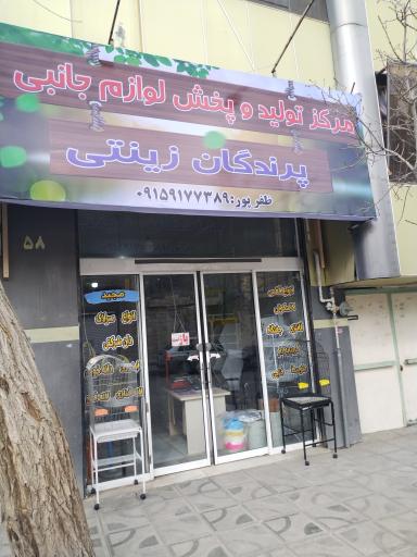 عکس تولید و پخش لوازم جانبی مجید