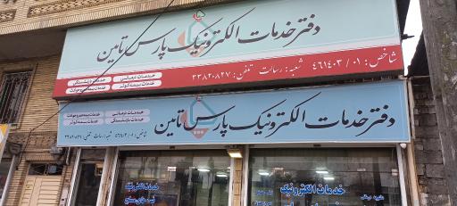 عکس دفتر خدمات الکترونیکی سازمان تامین اجتماعی نیروهای مسلح ساتا