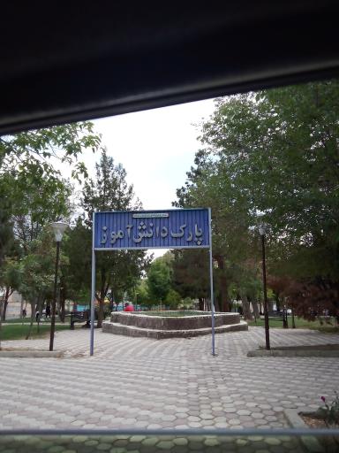 پارک دانش آموز