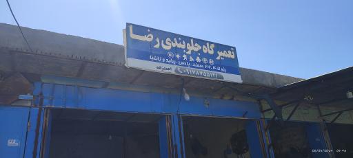 عکس تعمیرگاه جلوبندی رضا