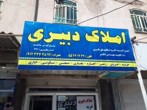 عکس املاک دبیری 