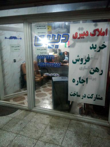 عکس املاک دبیری 