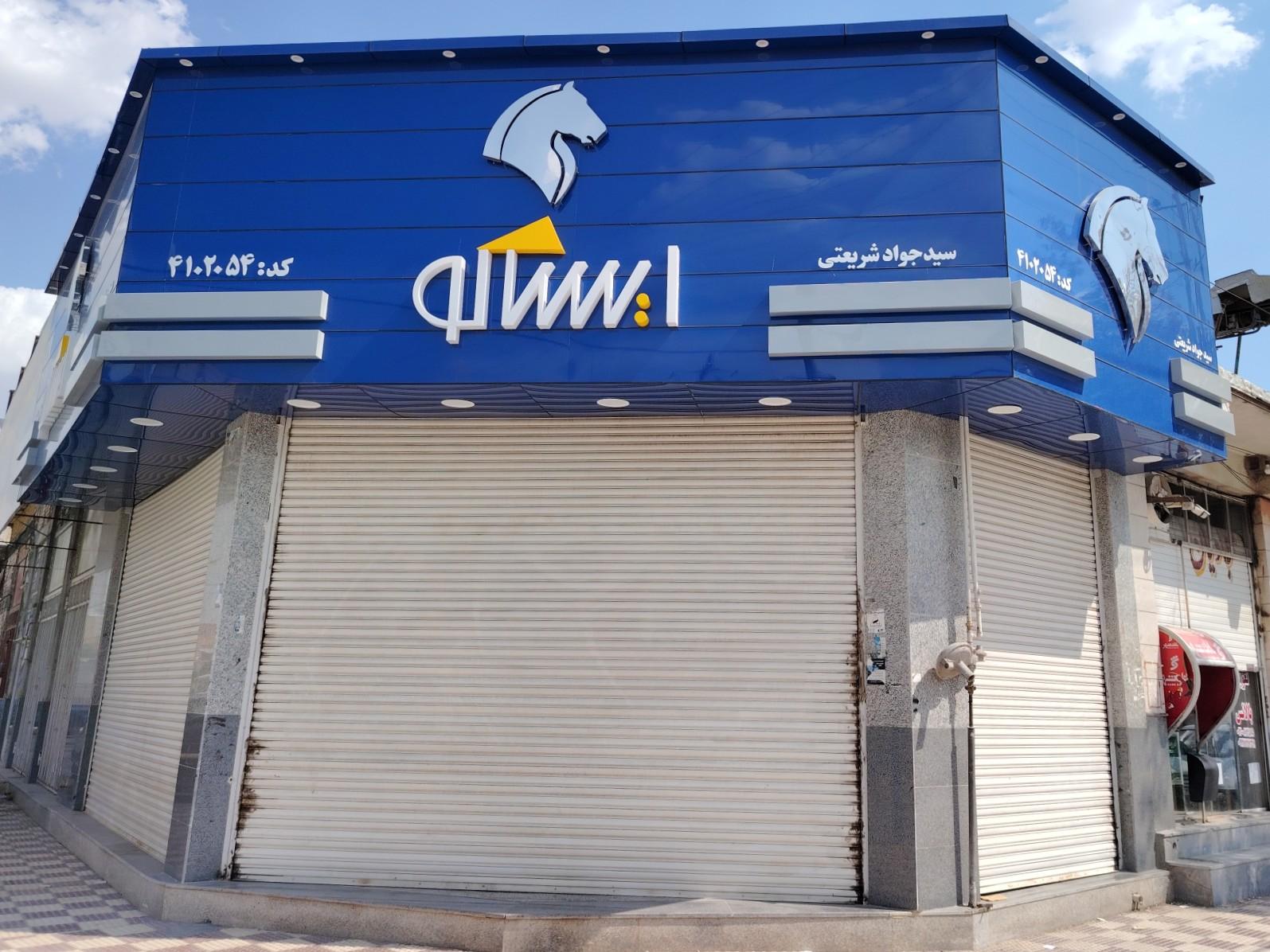 عکس نمایندگی لوازم یدکی ایساکو (کد 4102054)