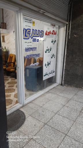 عکس املاک دبیری 