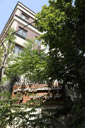 عکس کلینیک ترک اعتیاد طلوعی دوباره