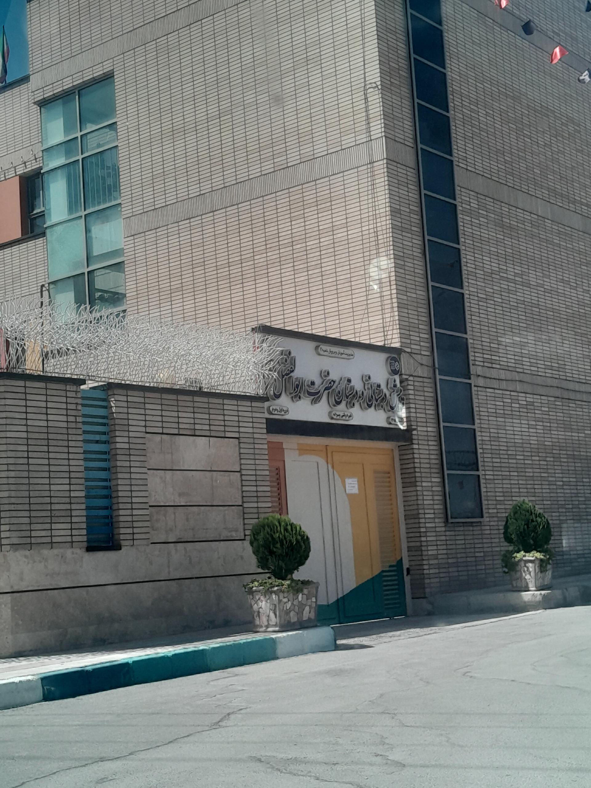 عکس مجتمع آموزشی حضرت ابوالفضل